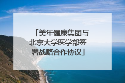 美年健康集团与北京大学医学部签署战略合作协议