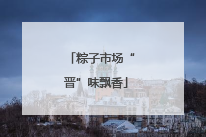 粽子市场“晋”味飘香