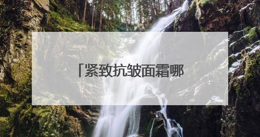 紧致抗皱面霜哪个好？十大最有效抗衰老面霜点评，告别皱纹暗沉！