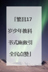 繁昌17岁少年教科书式施救引全民点赞