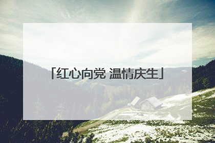 红心向党 温情庆生