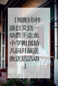 绵阳市梓潼县文昌一幼携手金龙小学附属幼儿园开展送教送培活动