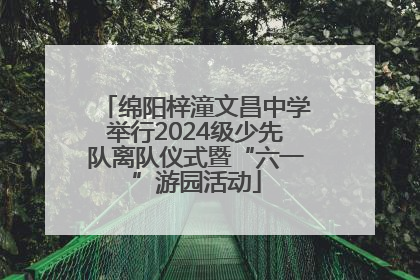 绵阳梓潼文昌中学举行2024级少先队离队仪式暨“六一”游园活动