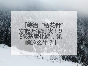 综治“绣花针”穿起万家灯火！98%矛盾化解，凭啥这么牛？