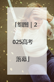 组图｜2025高考落幕
