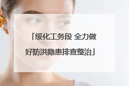 绥化工务段 全力做好防洪隐患排查整治
