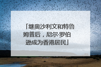 继奥沙利文和特鲁姆普后，尼尔·罗伯逊成为香港居民