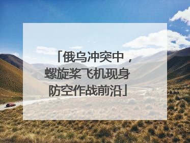 俄乌冲突中，螺旋桨飞机现身防空作战前沿