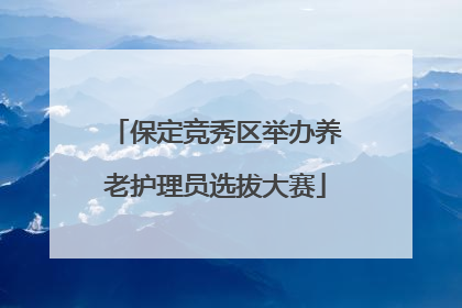 保定竞秀区举办养老护理员选拔大赛