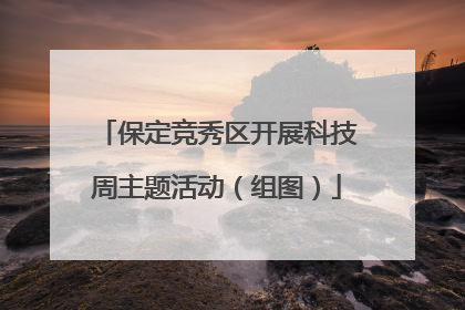 保定竞秀区开展科技周主题活动（组图）