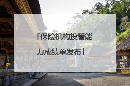 保险机构投管能力成绩单发布