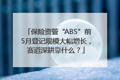 保险资管“ABS”前5月登记规模大幅增长，赛道深耕靠什么？