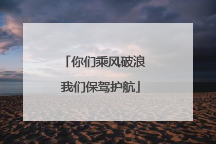 你们乘风破浪 我们保驾护航
