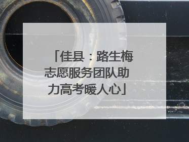 佳县：路生梅志愿服务团队助力高考暖人心