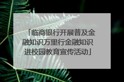 临商银行开展普及金融知识万里行金融知识进校园教育宣传活动