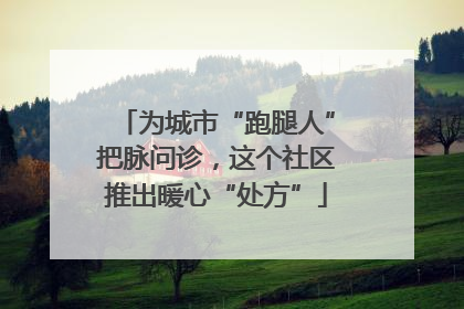 为城市“跑腿人”把脉问诊，这个社区推出暖心“处方”