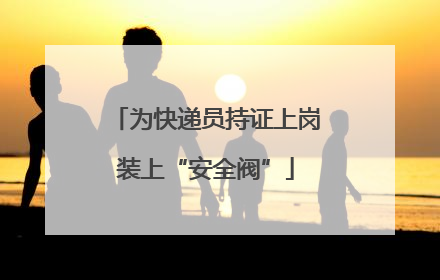 为快递员持证上岗装上“安全阀”