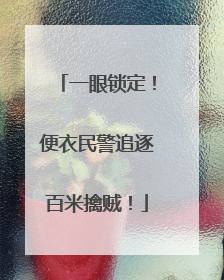 一眼锁定！便衣民警追逐百米擒贼！