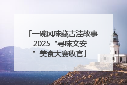 一碗风味藏古洼故事 2025“寻味文安”美食大赛收官