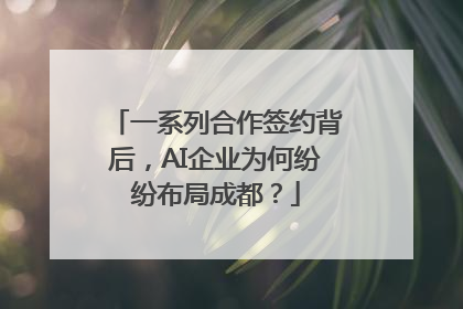 一系列合作签约背后，AI企业为何纷纷布局成都？