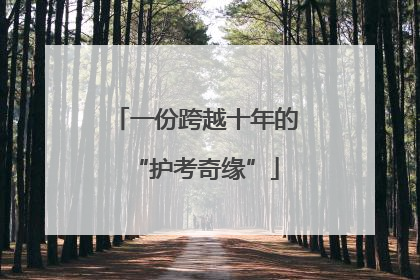 一份跨越十年的“护考奇缘”