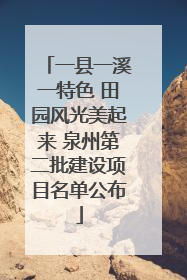 一县一溪一特色 田园风光美起来 泉州第二批建设项目名单公布