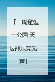 一周邂逅一公园 天坛神乐亮先声