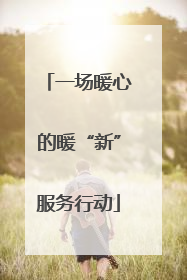 一场暖心的暖“新”服务行动