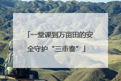 一堂课到万亩田的安全守护“三重奏”