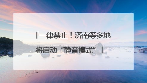 一律禁止！济南等多地将启动“静音模式”