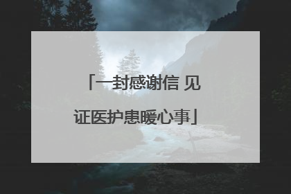 一封感谢信 见证医护患暖心事