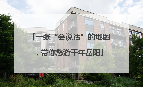 一张“会说话”的地图，带你悠游千年岳阳
