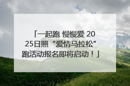一起跑 慢慢爱 2025日照“爱情马拉松”跑活动报名即将启动！