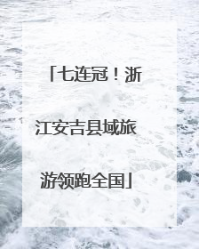 七连冠！浙江安吉县域旅游领跑全国