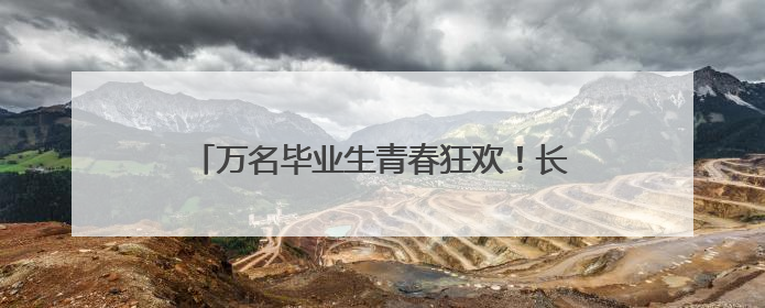 万名毕业生青春狂欢！长沙世界之窗举行“登顶吧！少年”公益毕业活动