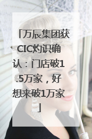 万辰集团获CIC灼识确认：门店破1.5万家，好想来破1万家