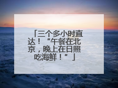 三个多小时直达！“午餐在北京，晚上在日照吃海鲜！”