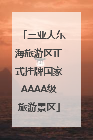 三亚大东海旅游区正式挂牌国家AAAA级旅游景区