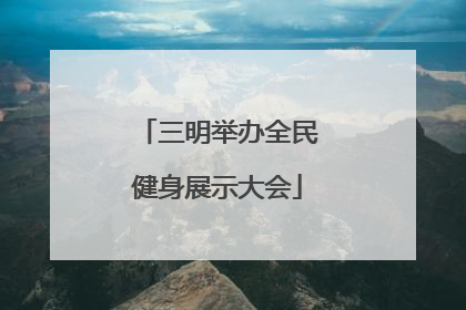 三明举办全民健身展示大会