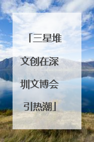三星堆文创在深圳文博会引热潮