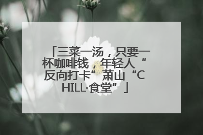 三菜一汤，只要一杯咖啡钱，年轻人“反向打卡”萧山“CHILL·食堂”