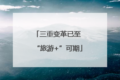 三重变革已至 “旅游+”可期