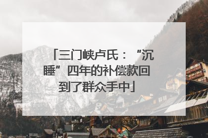 三门峡卢氏：“沉睡”四年的补偿款回到了群众手中