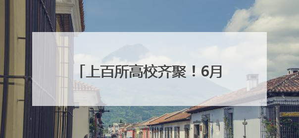 上百所高校齐聚！6月27日，高招会来了，就在日照万达广场！