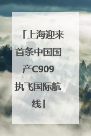 上海迎来首条中国国产C909执飞国际航线