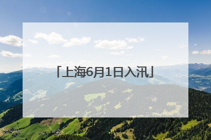 上海6月1日入汛