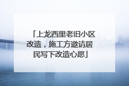 上龙西里老旧小区改造，施工方邀请居民写下改造心愿
