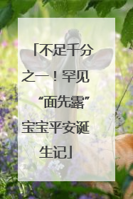 不足千分之一！罕见“面先露”宝宝平安诞生记