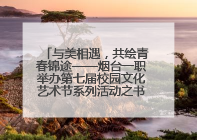 与美相遇，共绘青春锦途——烟台一职举办第七届校园文化艺术节系列活动之书画作品展