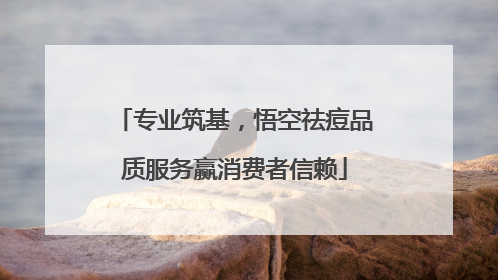 专业筑基，悟空祛痘品质服务赢消费者信赖